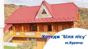 Котедж Біля лісу